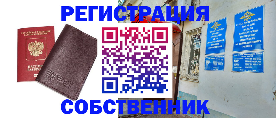 временная регистрация собственник в Ступино